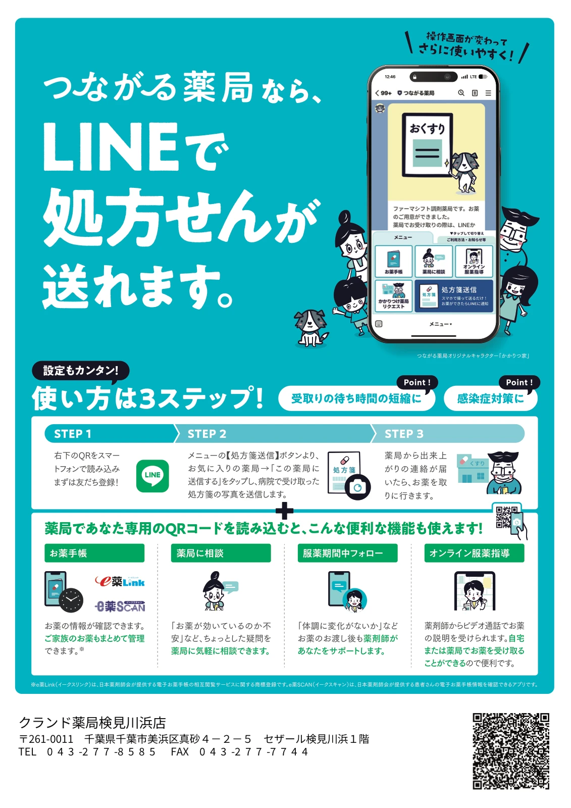 つながる薬局 LINE処方せん案内ポスター