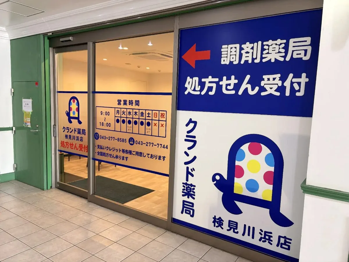 クランド薬局 検見川浜店の入口・処方せん受付